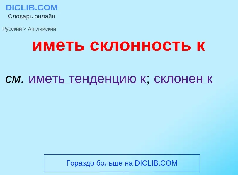 Как переводится иметь склонность к на Английский язык