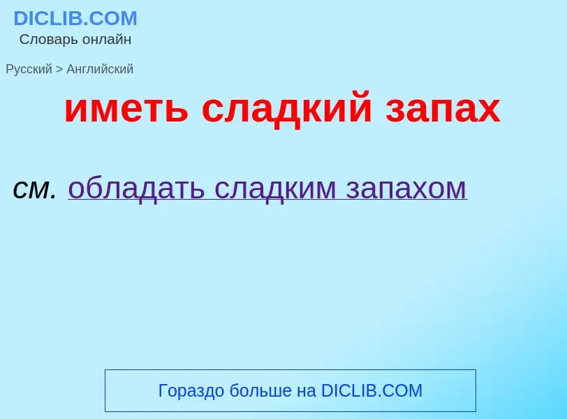 Μετάφραση του &#39иметь сладкий запах&#39 σε Αγγλικά