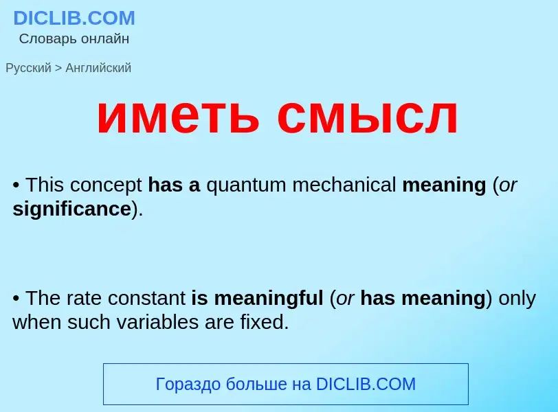 Μετάφραση του &#39иметь смысл&#39 σε Αγγλικά