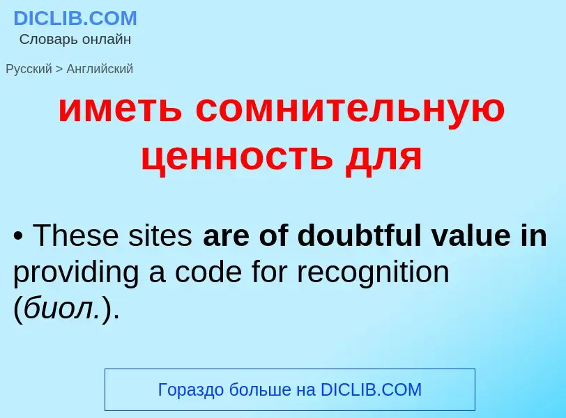 Μετάφραση του &#39иметь сомнительную ценность для&#39 σε Αγγλικά