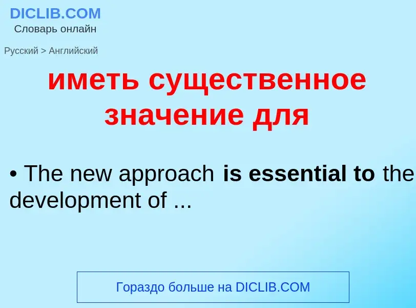 Как переводится иметь существенное значение для на Английский язык