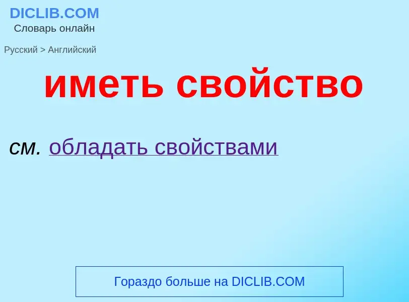 Μετάφραση του &#39иметь свойство&#39 σε Αγγλικά