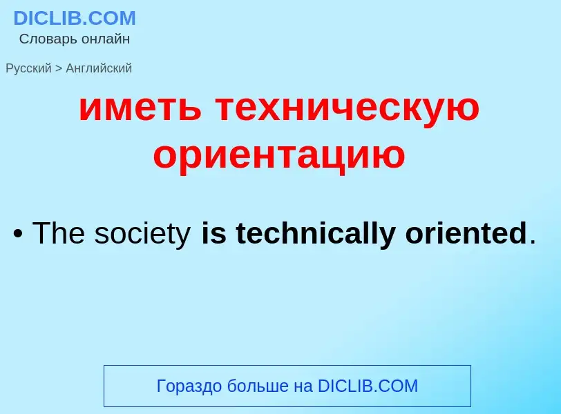 Μετάφραση του &#39иметь техническую ориентацию&#39 σε Αγγλικά