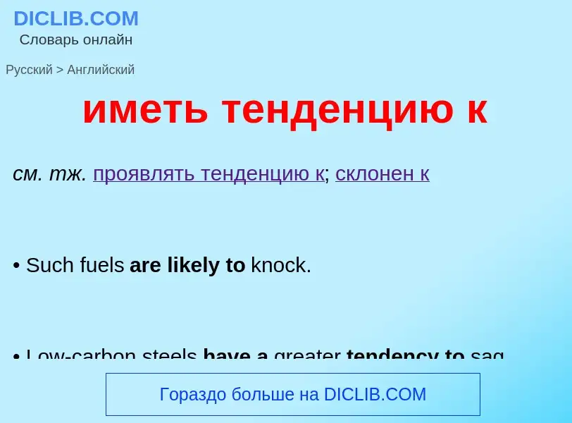 Μετάφραση του &#39иметь тенденцию к&#39 σε Αγγλικά