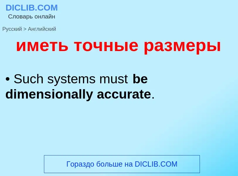 Как переводится иметь точные размеры на Английский язык