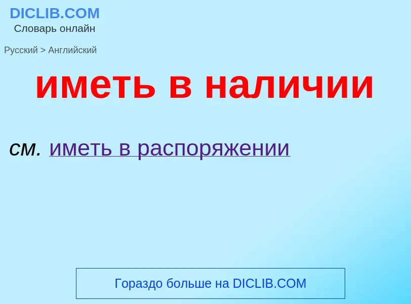 Как переводится иметь в наличии на Английский язык