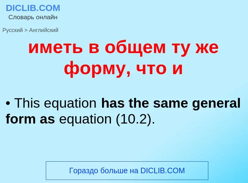 Μετάφραση του &#39иметь в общем ту же форму, что и&#39 σε Αγγλικά