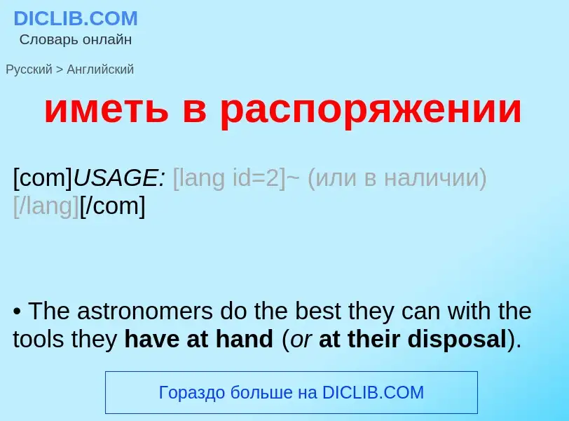 What is the English for иметь в распоряжении? Translation of &#39иметь в распоряжении&#39 to English