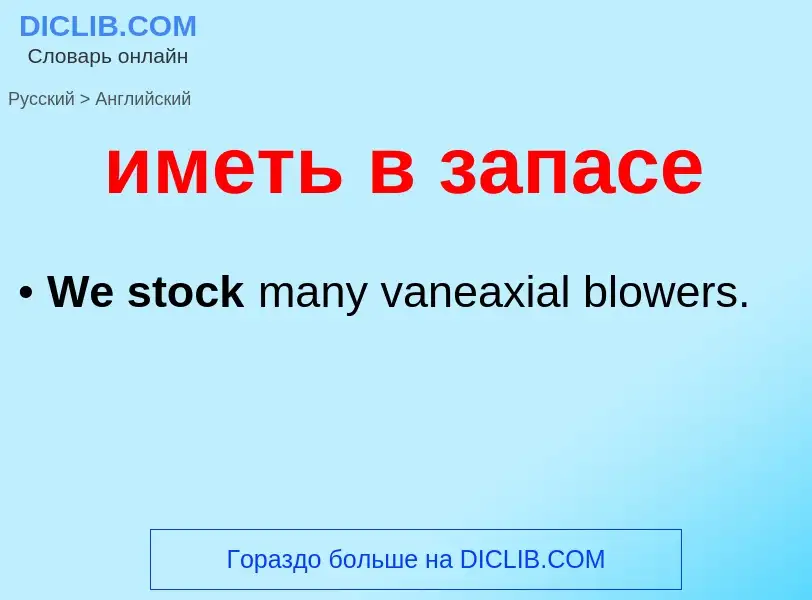 Как переводится иметь в запасе на Английский язык