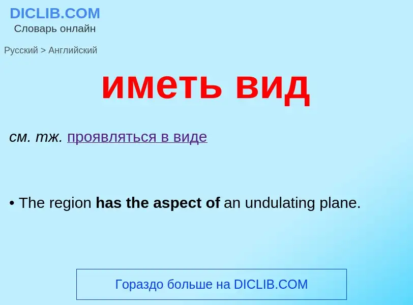 Como se diz иметь вид em Inglês? Tradução de &#39иметь вид&#39 em Inglês