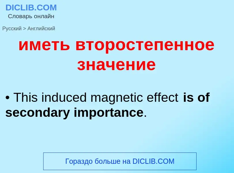 Как переводится иметь второстепенное значение на Английский язык