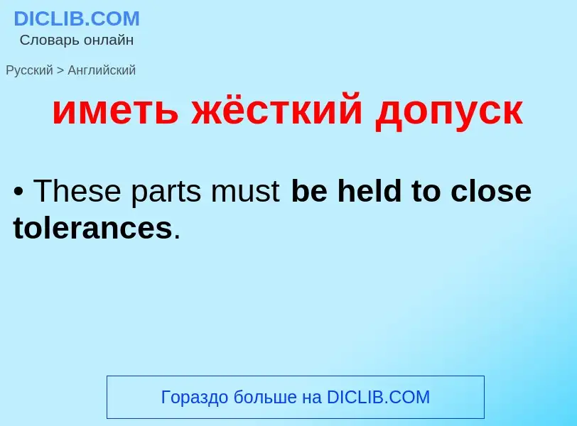 Как переводится иметь жёсткий допуск на Английский язык