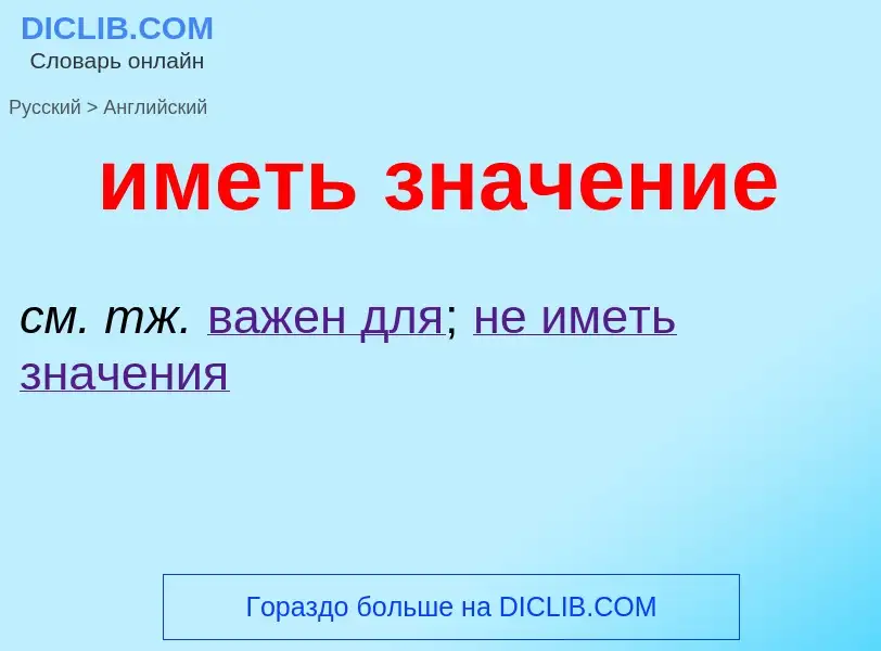 Как переводится иметь значение на Английский язык