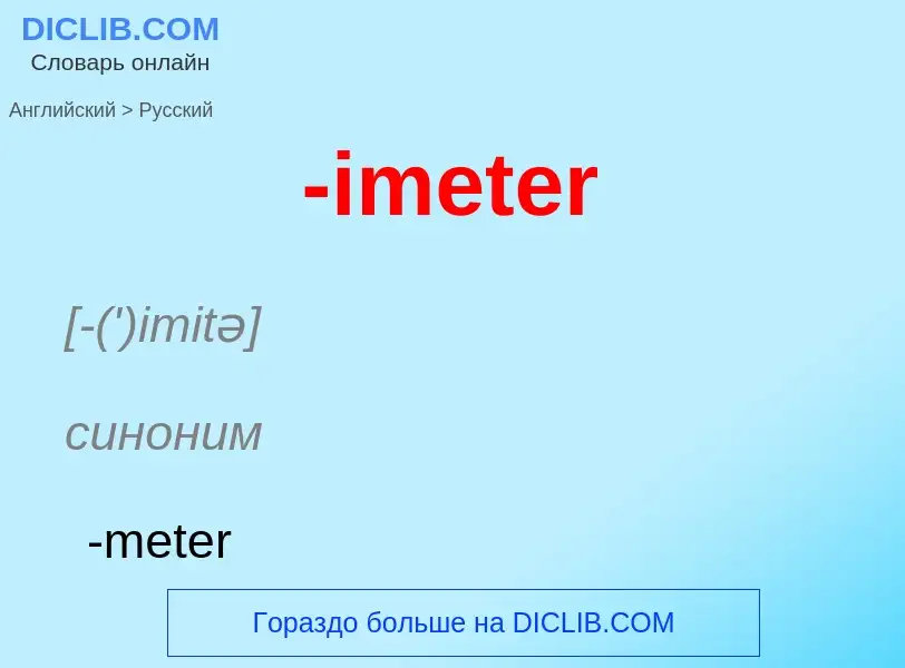 Как переводится -imeter на Русский язык