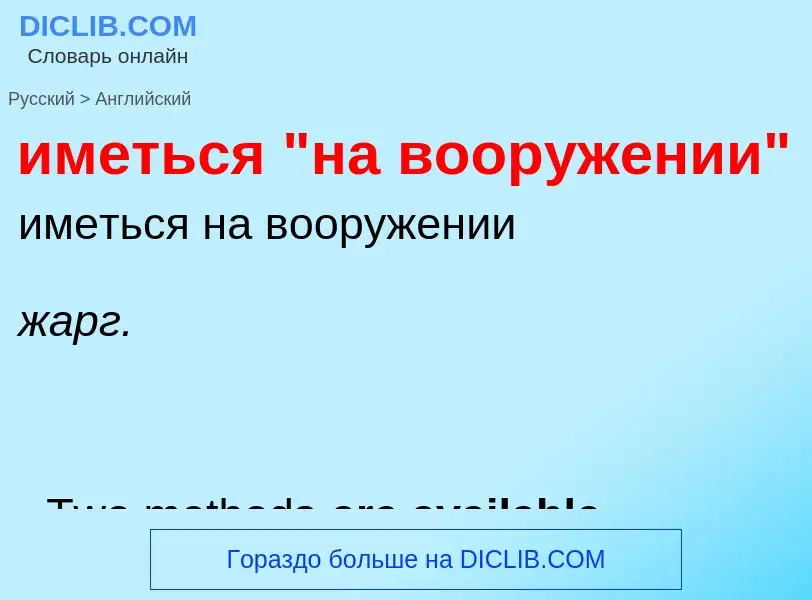 Μετάφραση του &#39иметься "на вооружении"&#39 σε Αγγλικά