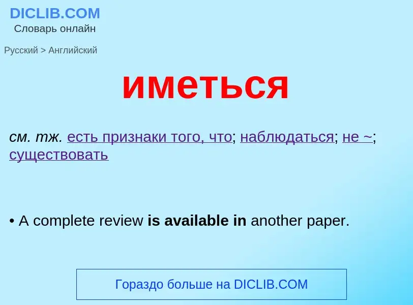 Как переводится иметься на Английский язык