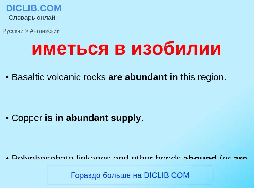 Μετάφραση του &#39иметься в изобилии&#39 σε Αγγλικά