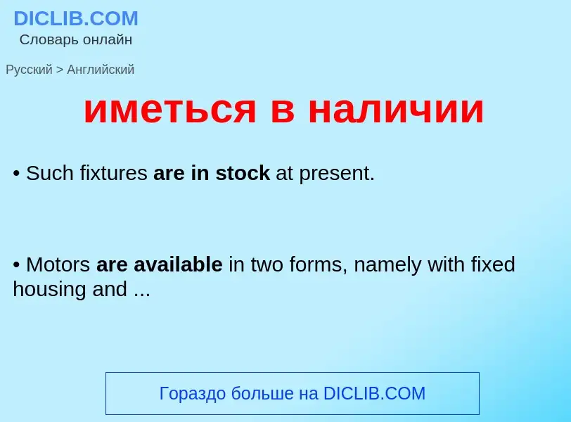 Μετάφραση του &#39иметься в наличии&#39 σε Αγγλικά