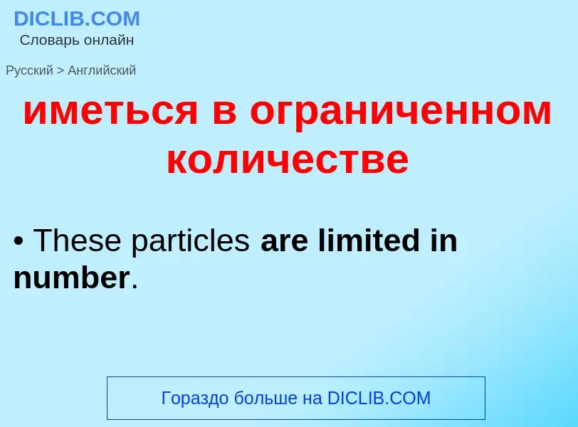 Как переводится иметься в ограниченном количестве на Английский язык