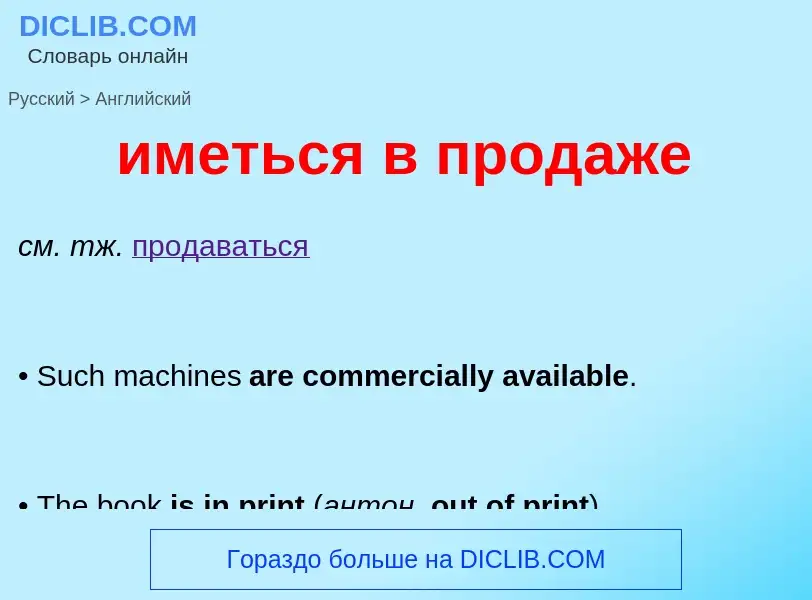 Como se diz иметься в продаже em Inglês? Tradução de &#39иметься в продаже&#39 em Inglês