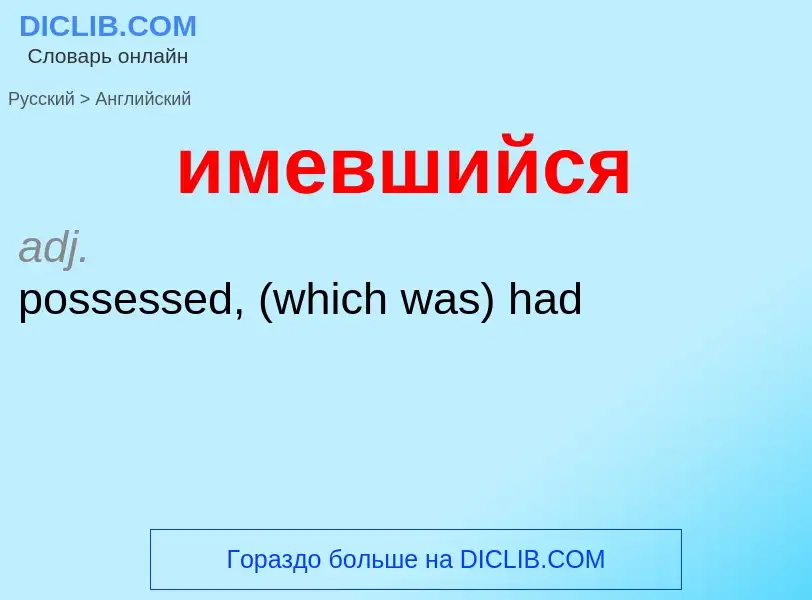 Μετάφραση του &#39имевшийся&#39 σε Αγγλικά