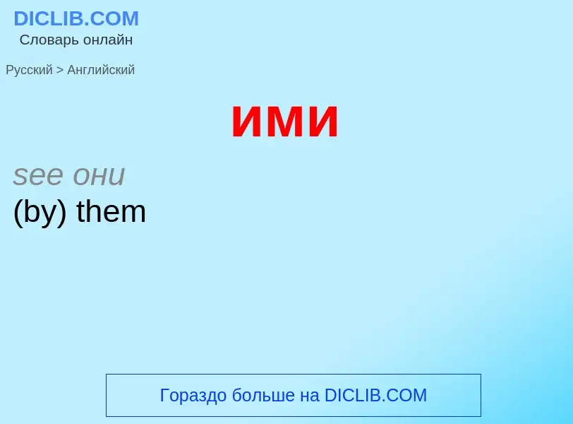 Como se diz ими em Inglês? Tradução de &#39ими&#39 em Inglês