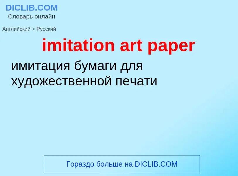 ¿Cómo se dice imitation art paper en Ruso? Traducción de &#39imitation art paper&#39 al Ruso