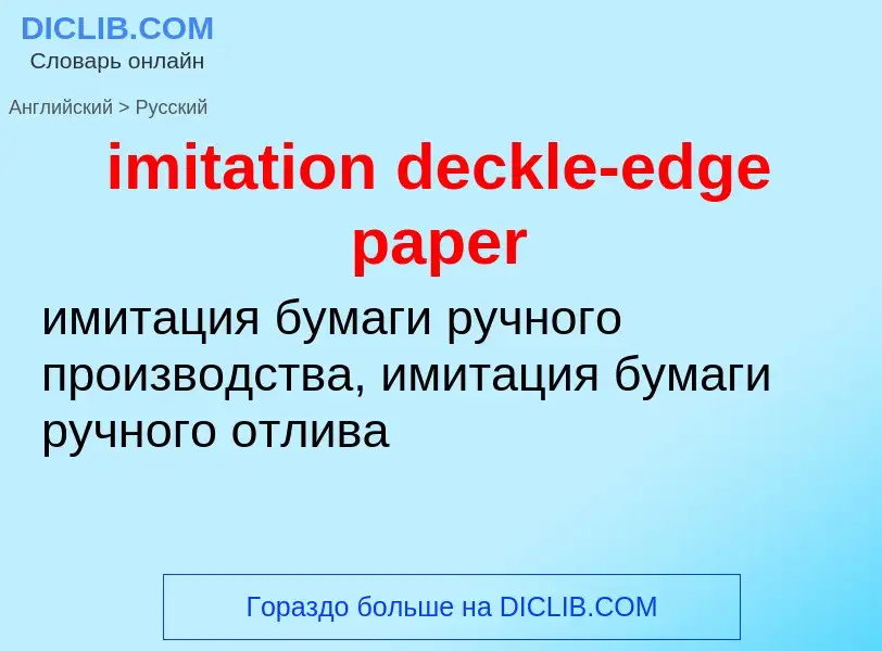 ¿Cómo se dice imitation deckle-edge paper en Ruso? Traducción de &#39imitation deckle-edge paper&#39