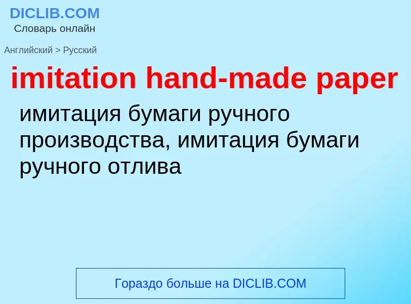 ¿Cómo se dice imitation hand-made paper en Ruso? Traducción de &#39imitation hand-made paper&#39 al 