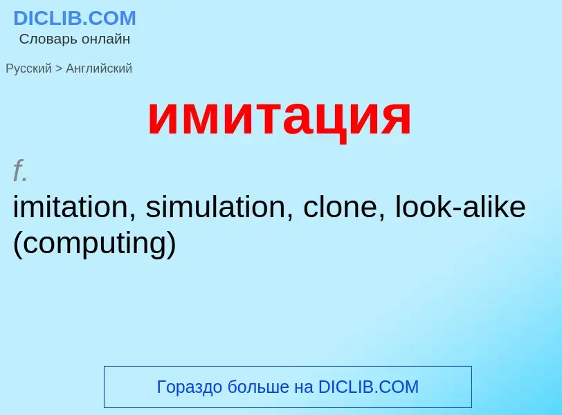 Μετάφραση του &#39имитация&#39 σε Αγγλικά