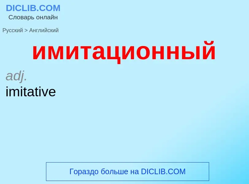 Μετάφραση του &#39имитационный&#39 σε Αγγλικά