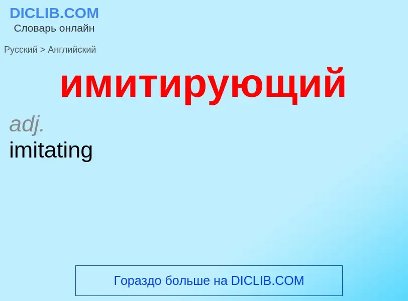 Μετάφραση του &#39имитирующий&#39 σε Αγγλικά