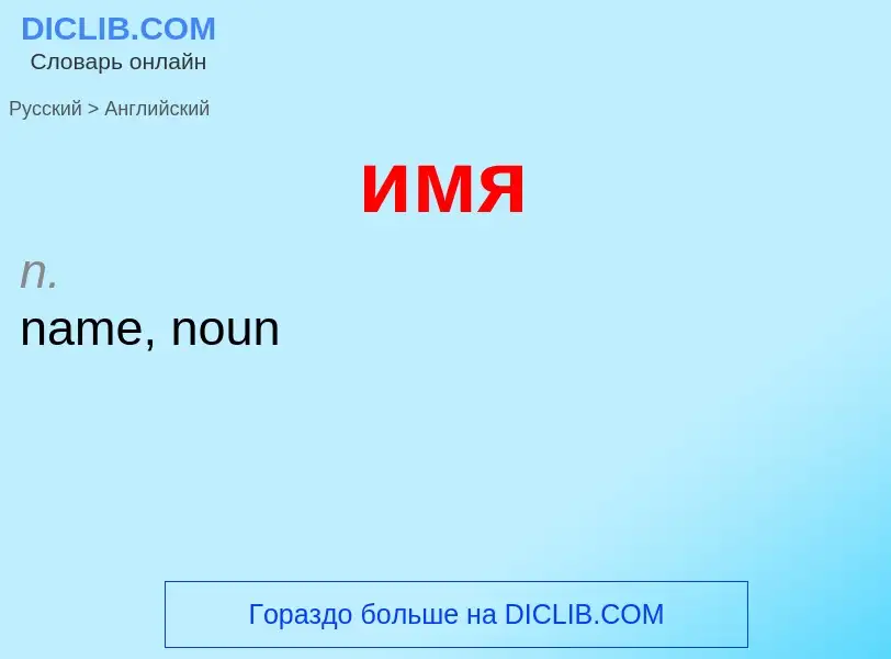 Como se diz имя em Inglês? Tradução de &#39имя&#39 em Inglês