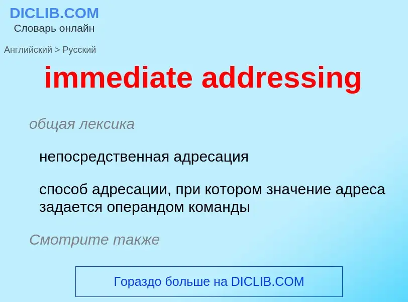 What is the Russian for immediate addressing? Translation of &#39immediate addressing&#39 to Russian