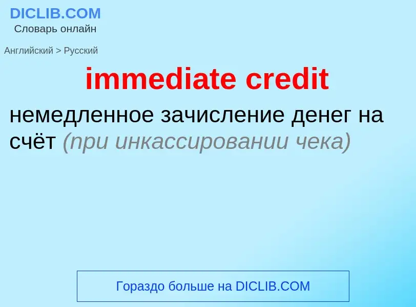 Как переводится immediate credit на Русский язык