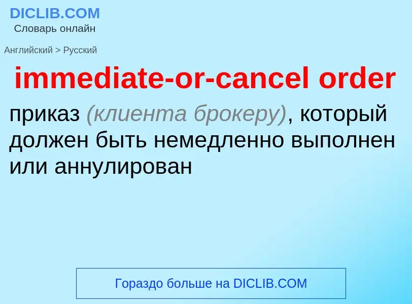 ¿Cómo se dice immediate-or-cancel order en Ruso? Traducción de &#39immediate-or-cancel order&#39 al 