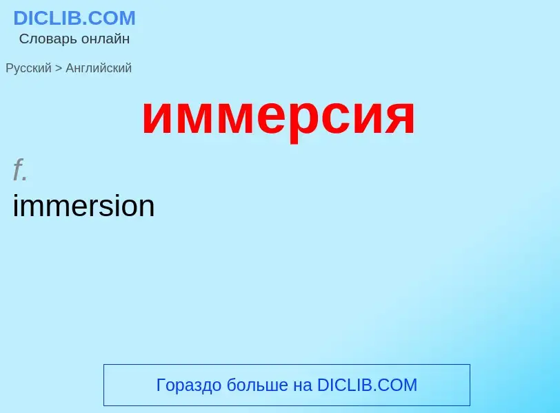 Μετάφραση του &#39иммерсия&#39 σε Αγγλικά