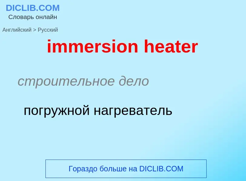 Как переводится immersion heater на Русский язык