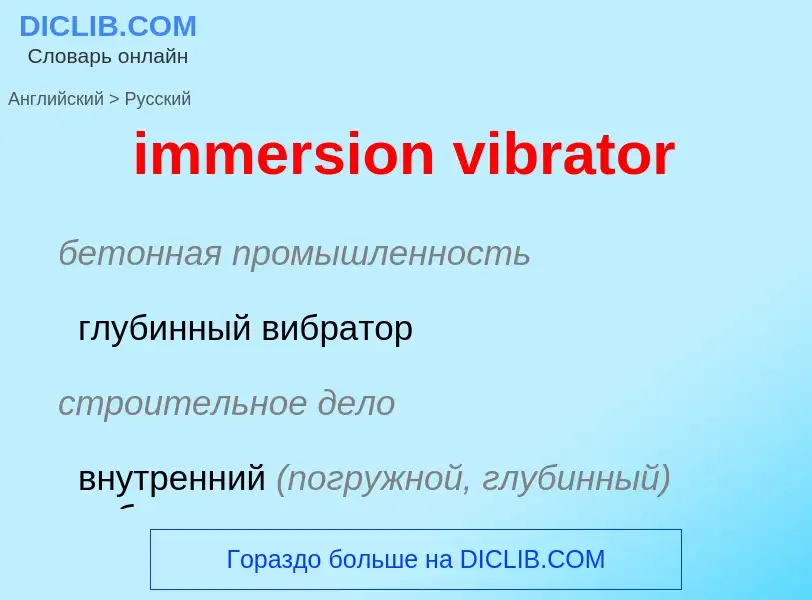 Как переводится immersion vibrator на Русский язык