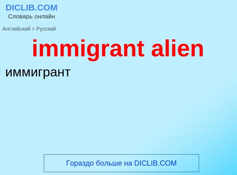 Как переводится immigrant alien на Русский язык