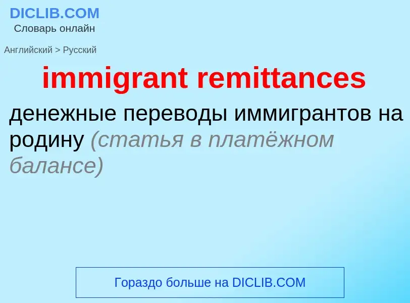 Como se diz immigrant remittances em Russo? Tradução de &#39immigrant remittances&#39 em Russo