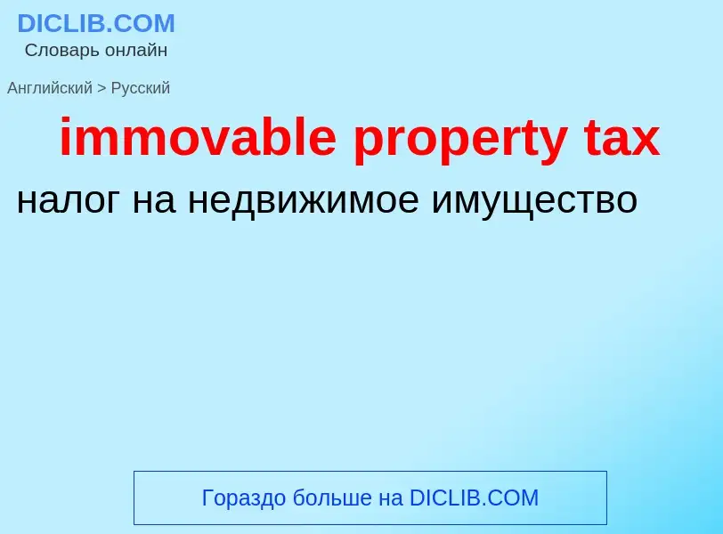 Vertaling van &#39immovable property tax&#39 naar Russisch