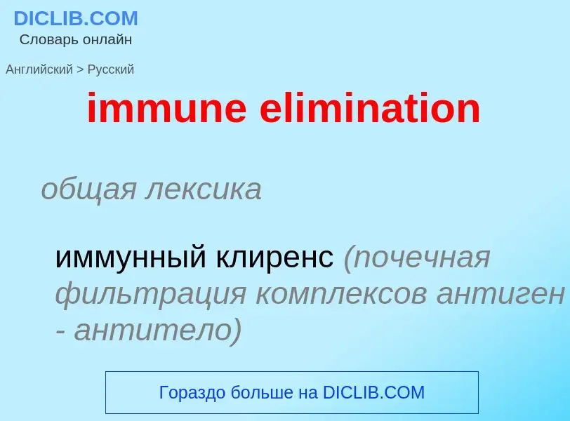 Как переводится immune elimination на Русский язык