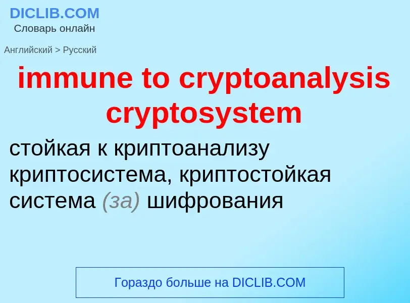 Как переводится immune to cryptoanalysis cryptosystem на Русский язык