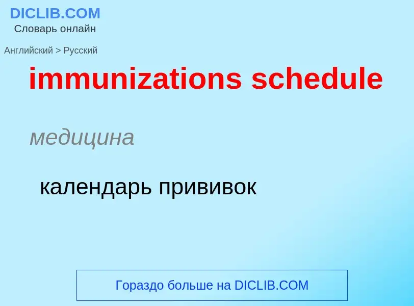 Как переводится immunizations schedule на Русский язык