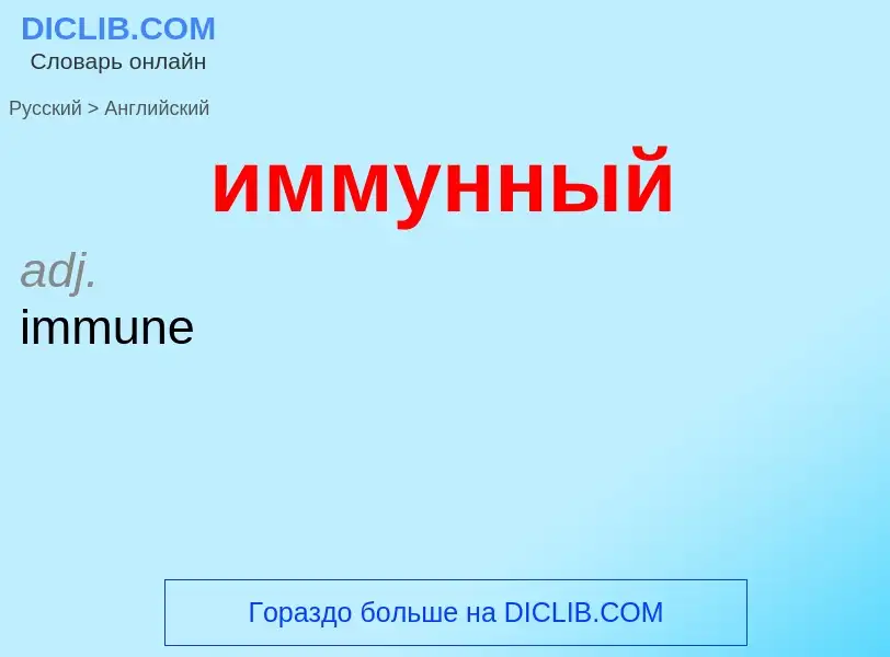 Μετάφραση του &#39иммунный&#39 σε Αγγλικά