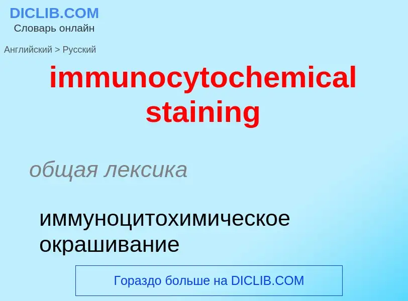 Как переводится immunocytochemical staining на Русский язык