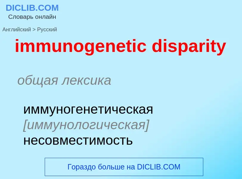 What is the Russian for immunogenetic disparity? Translation of &#39immunogenetic disparity&#39 to R