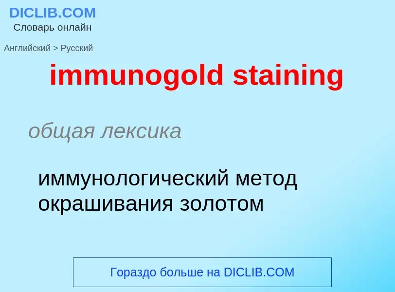 Как переводится immunogold staining на Русский язык