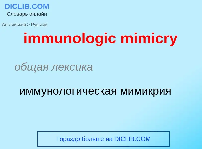 ¿Cómo se dice immunologic mimicry en Ruso? Traducción de &#39immunologic mimicry&#39 al Ruso